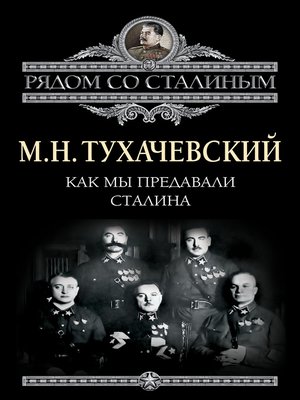 cover image of Как мы предавали Сталина